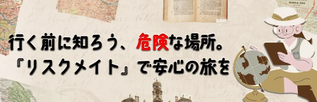 リスクメイト宣伝