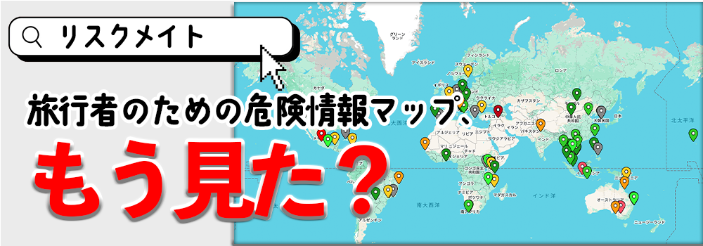 リスクメイト宣伝