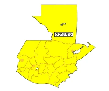 グアテマラ（外務省）