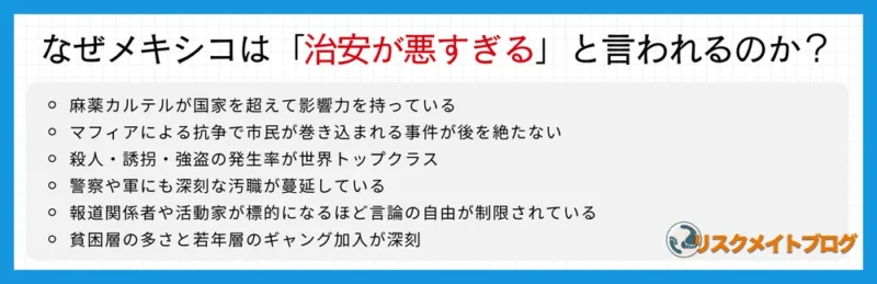 メキシコの治安が悪すぎると言われる理由