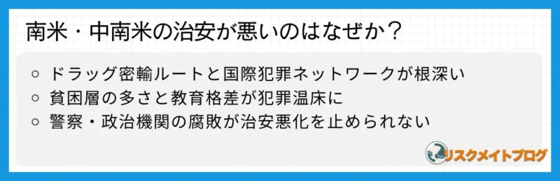 中南米が危険な理由