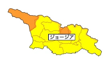 ジョージアの危険性（外務省）