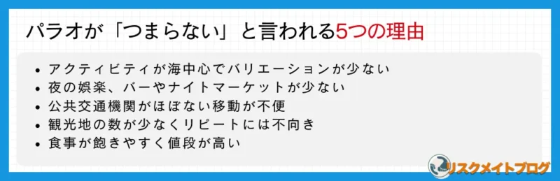 パラオがつまらない理由